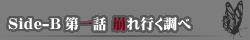 Side-B���b�@����s������